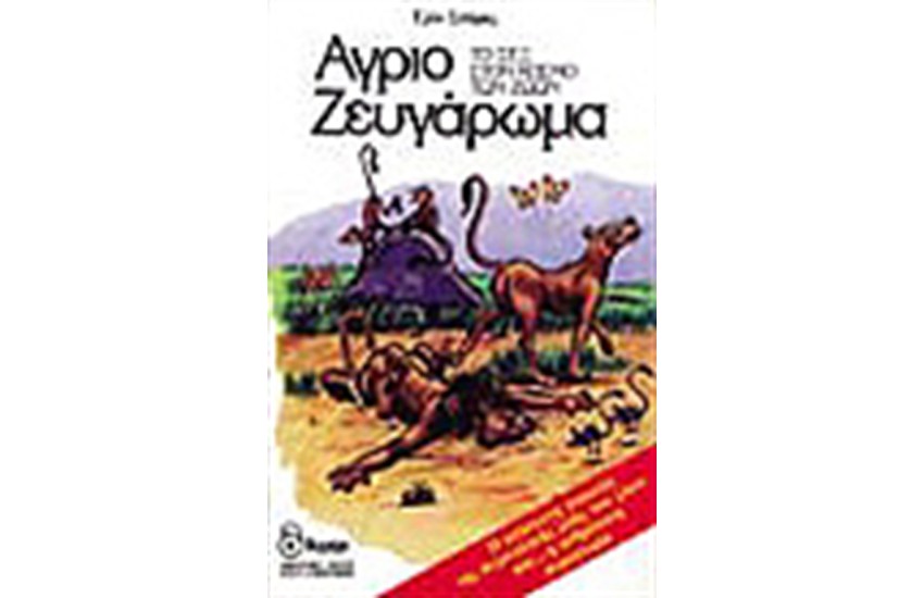 ΑΓΡΙΟ ΖΕΥΓΑΡΩΜΑ