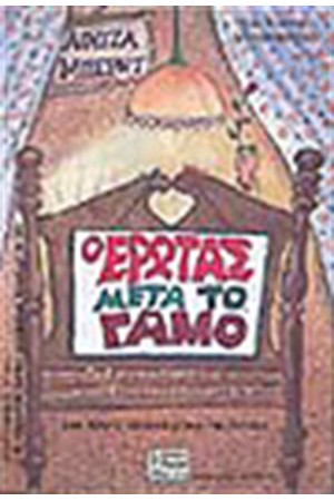 Ο ΕΡΩΤΑΣ ΜΕΤΑ ΤΟ ΓΑΜΟ