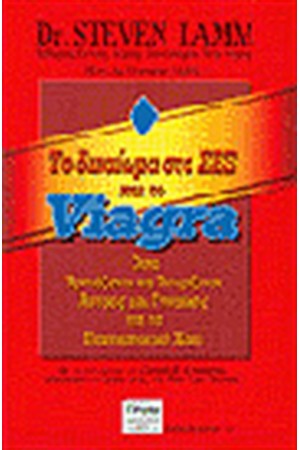 ΤΟ ΔΙΚΑΙΩΜΑ ΣΤΟ ΣΕΞ ΚΑΙ ΤΟ VIAGRA