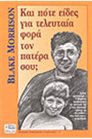ΠΟΤΕ ΕΙΔΕΣ ΓΙΑ ΤΕΛΕΥΤΑΙΑ ΦΟΡΑ ΤΟΝ ΠΑΤΕΡΑ ΣΟΥ;