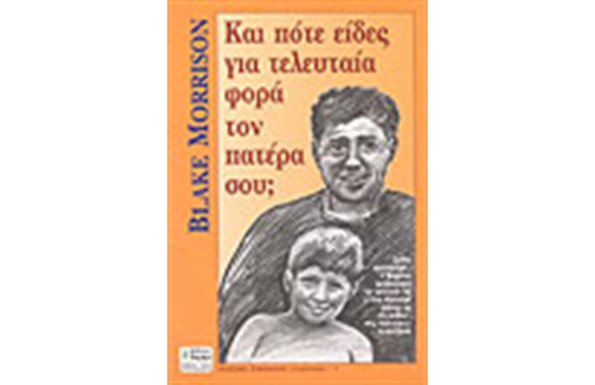 ΠΟΤΕ ΕΙΔΕΣ ΓΙΑ ΤΕΛΕΥΤΑΙΑ ΦΟΡΑ ΤΟΝ ΠΑΤΕΡΑ ΣΟΥ;