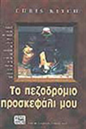 ΤΟ ΠΕΖΟΔΡΟΜΙΟ ΠΡΟΣΚΕΦΑΛΙ ΜΟΥ