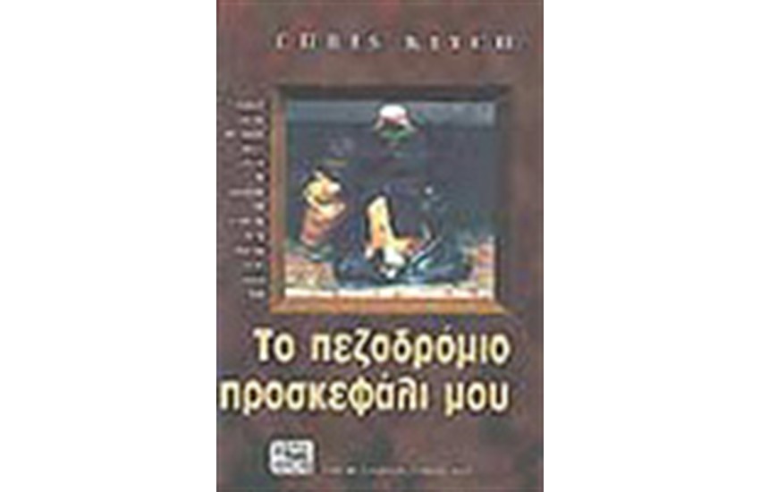 ΤΟ ΠΕΖΟΔΡΟΜΙΟ ΠΡΟΣΚΕΦΑΛΙ ΜΟΥ