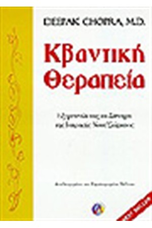 ΚΒΑΝΤΙΚΗ ΘΕΡΑΠΕΙΑ