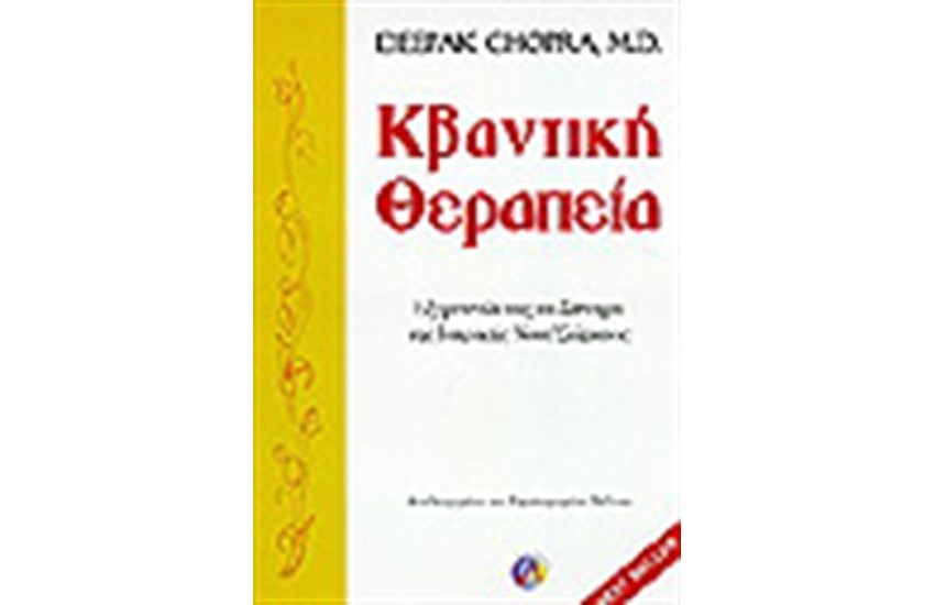 ΚΒΑΝΤΙΚΗ ΘΕΡΑΠΕΙΑ