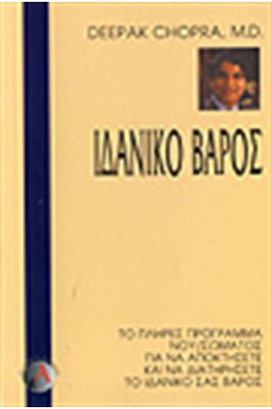 ΙΔΑΝΙΚΟ ΒΑΡΟΣ ΙΔΑΝΙΚΟ ΒΑΡΟΣ