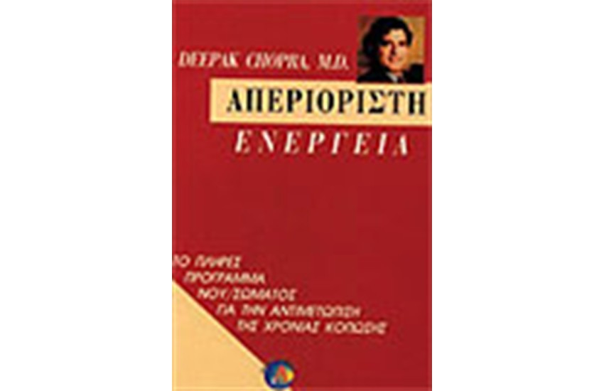 ΑΠΕΡΙΟΡΙΣΤΗ ΕΝΕΡΓΕΙΑ
