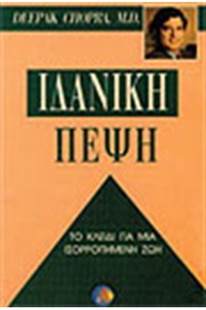 ΙΔΑΝΙΚΗ ΠΕΨΗ ΙΔΑΝΙΚΗ ΠΕΨΗ