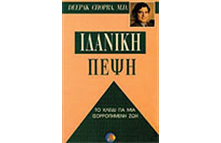 ΙΔΑΝΙΚΗ ΠΕΨΗ