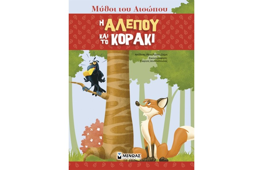 ΜΥΘΟΙ ΤΟΥ ΑΙΣΩΠΟΥ, Η ΑΛΕΠΟΥ ΚΑΙ ΤΟ ΚΟΡΑΚΙ