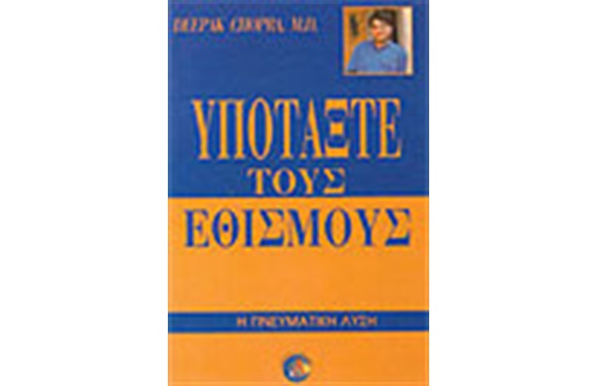 ΥΠΟΤΑΞΤΕ ΤΟΥΣ ΕΘΙΣΜΟΥΣ