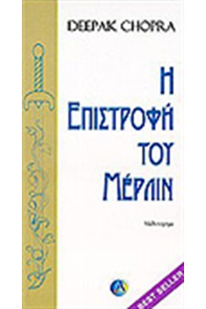 Η ΕΠΙΣΤΡΟΦΗ ΤΟΥ ΜΕΡΛΙΝ Η ΕΠΙΣΤΡΟΦΗ ΤΟΥ ΜΕΡΛΙΝ