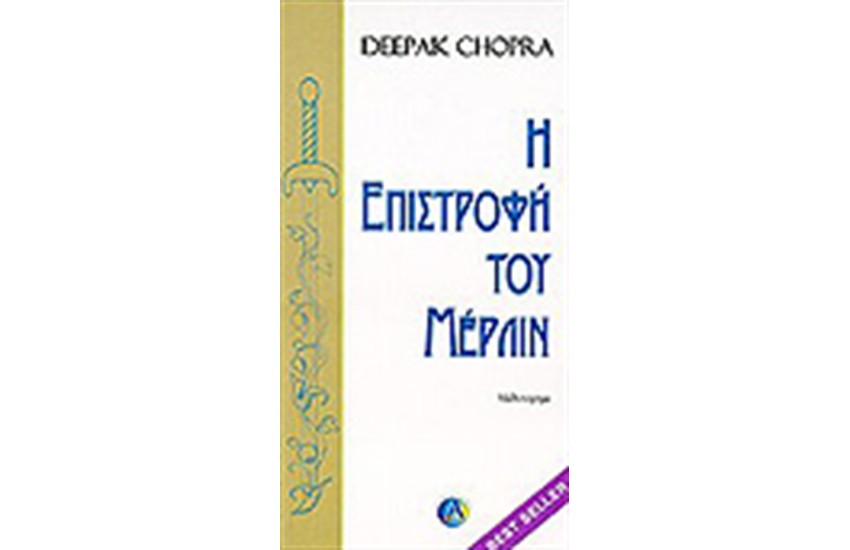 Η ΕΠΙΣΤΡΟΦΗ ΤΟΥ ΜΕΡΛΙΝ