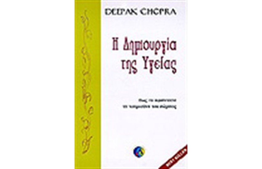 Η ΔΗΜΙΟΥΡΓΙΑ ΤΗΣ ΥΓΕΙΑΣ