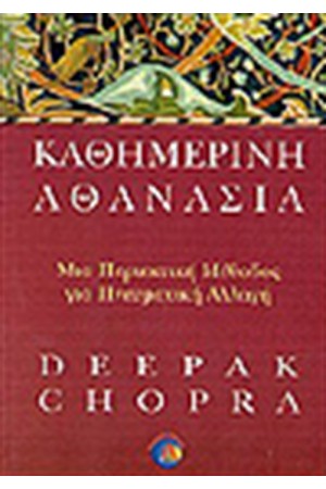 ΚΑΘΗΜΕΡΙΝΗ ΑΘΑΝΑΣΙΑ ΚΑΘΗΜΕΡΙΝΗ ΑΘΑΝΑΣΙΑ