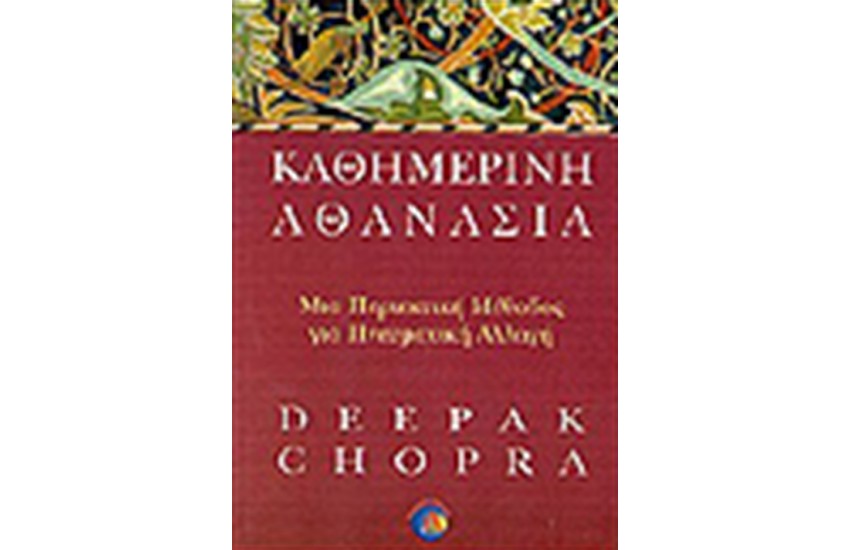 ΚΑΘΗΜΕΡΙΝΗ ΑΘΑΝΑΣΙΑ