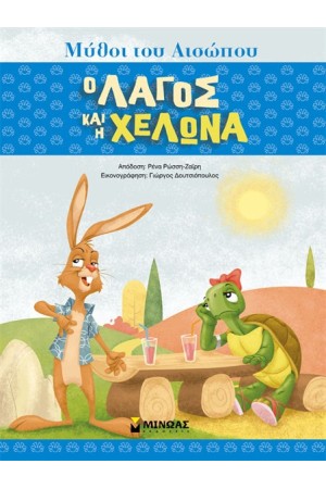 ΜΥΘΟΙ ΤΟΥ ΑΙΣΩΠΟΥ, Ο ΛΑΓΟΣ ΚΑΙ Η ΧΕΛΩΝΑ ΜΥΘΟΙ ΤΟΥ ΑΙΣΩΠΟΥ, Ο ΛΑΓΟΣ ΚΑΙ Η ΧΕΛΩΝΑ