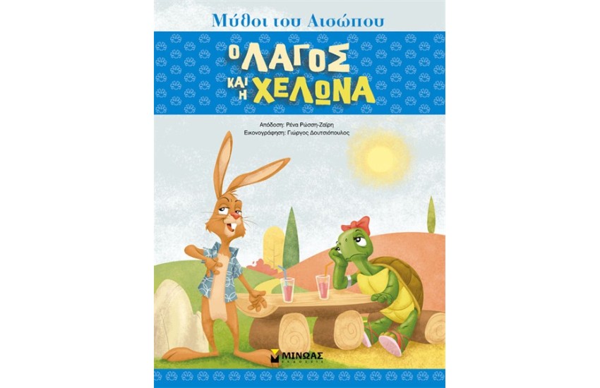 ΜΥΘΟΙ ΤΟΥ ΑΙΣΩΠΟΥ, Ο ΛΑΓΟΣ ΚΑΙ Η ΧΕΛΩΝΑ