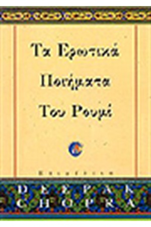 ΤΑ ΕΡΩΤΙΚΑ ΠΟΙΗΜΑΤΑ ΤΟΥ ΡΟΥΜΙ ΤΑ ΕΡΩΤΙΚΑ ΠΟΙΗΜΑΤΑ ΤΟΥ ΡΟΥΜΙ