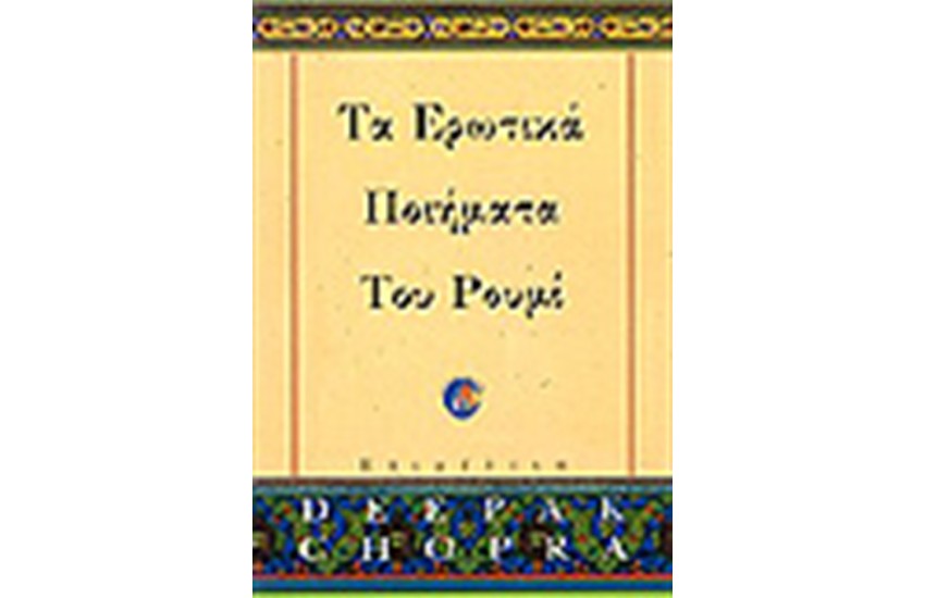 ΤΑ ΕΡΩΤΙΚΑ ΠΟΙΗΜΑΤΑ ΤΟΥ ΡΟΥΜΙ