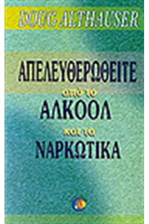 ΑΠΕΛΕΥΘΕΡΩΘΕΙΤΕ ΑΠΟ ΤΟ ΑΛΚΟΟΛ ΚΑΙ ΤΑ ΝΑΡΚΩΤΙΚΑ