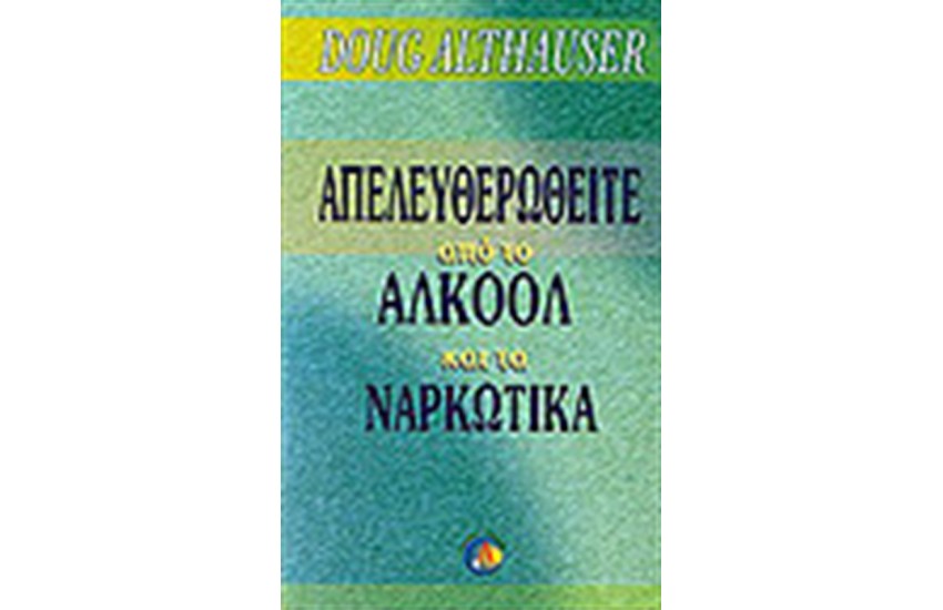 ΑΠΕΛΕΥΘΕΡΩΘΕΙΤΕ ΑΠΟ ΤΟ ΑΛΚΟΟΛ ΚΑΙ ΤΑ ΝΑΡΚΩΤΙΚΑ