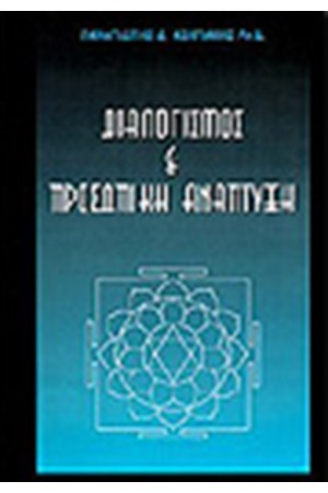 ΔΙΑΛΟΓΙΣΜΟΣ & ΠΡΟΣΩΠΙΚΗ ΑΝΑΠΤΥΞΗ ΔΙΑΛΟΓΙΣΜΟΣ & ΠΡΟΣΩΠΙΚΗ ΑΝΑΠΤΥΞΗ