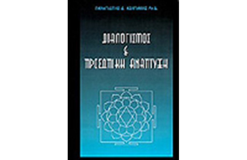ΔΙΑΛΟΓΙΣΜΟΣ & ΠΡΟΣΩΠΙΚΗ ΑΝΑΠΤΥΞΗ