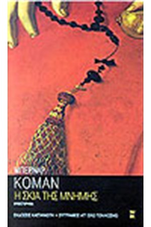 Η ΣΚΙΑ ΤΗΣ ΜΝΗΜΗΣ