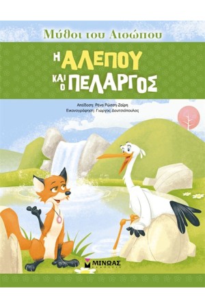 ΜΥΘΟΙ ΤΟΥ ΑΙΣΩΠΟΥ, Η ΑΛΕΠΟΥ ΚΑΙ Ο ΠΕΛΑΡΓΟΣ ΜΥΘΟΙ ΤΟΥ ΑΙΣΩΠΟΥ, Η ΑΛΕΠΟΥ ΚΑΙ Ο ΠΕΛΑΡΓΟΣ