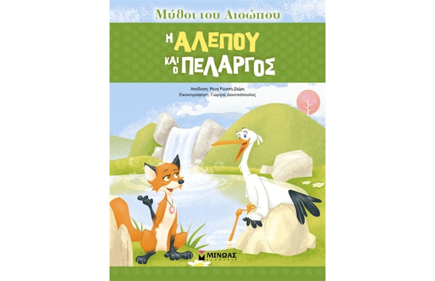 ΜΥΘΟΙ ΤΟΥ ΑΙΣΩΠΟΥ, Η ΑΛΕΠΟΥ ΚΑΙ Ο ΠΕΛΑΡΓΟΣ