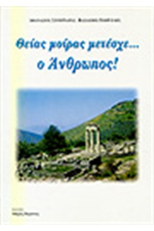 ΘΕΙΑΣ ΜΟΙΡΑΣ ΜΕΤΕΣΧΕ Ο ΑΝΘΡΩΠΟΣ