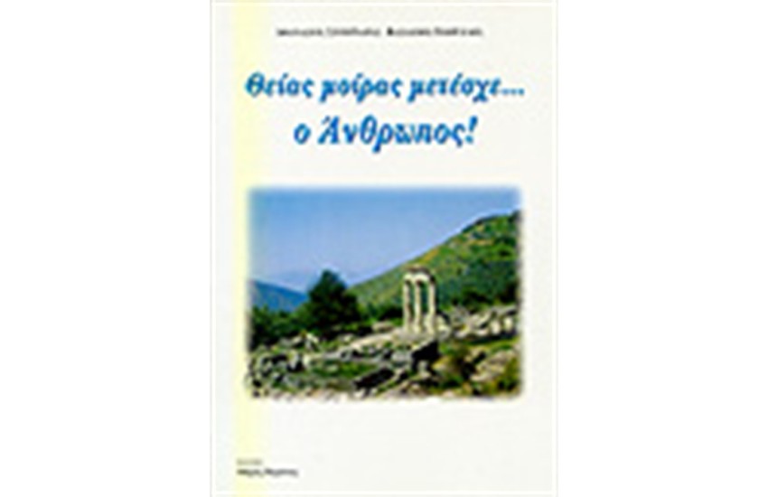 ΘΕΙΑΣ ΜΟΙΡΑΣ ΜΕΤΕΣΧΕ Ο ΑΝΘΡΩΠΟΣ