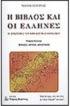 Η ΒΙΒΛΟΣ ΚΑΙ ΟΙ ΕΛΛΗΝΕΣ (Α' ΤΟΜΟΣ)