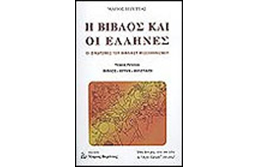 Η ΒΙΒΛΟΣ ΚΑΙ ΟΙ ΕΛΛΗΝΕΣ (Α' ΤΟΜΟΣ)