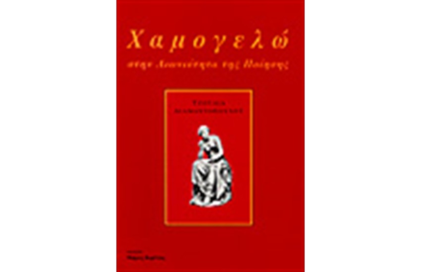 ΧΑΜΟΓΕΛΩ ΣΤΗΝ ΑΙΩΝΙΟΤΗΤΑ ΤΗΣ ΠΟΙΗΣΗΣ