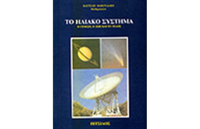 ΤΟ ΗΛΙΑΚΟ ΣΥΣΤΗΜΑ