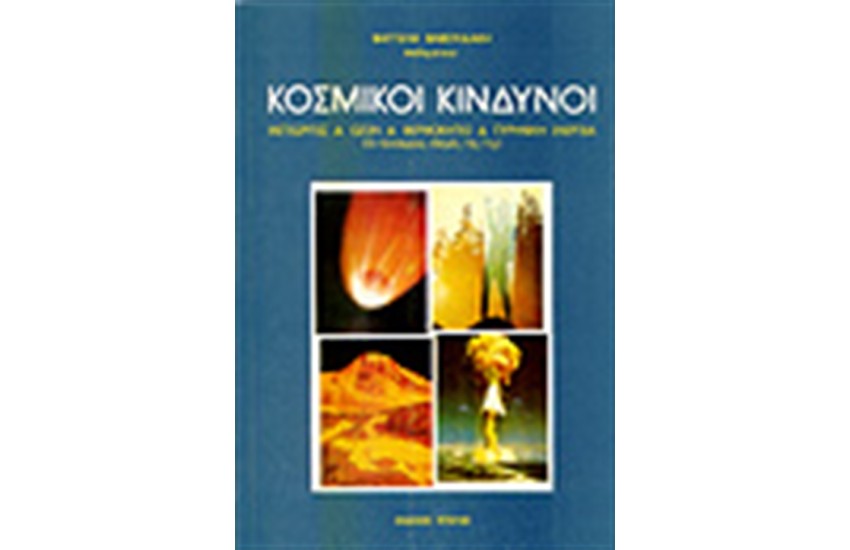ΚΟΣΜΙΚΟΙ ΚΙΝΔΥΝΟΙ