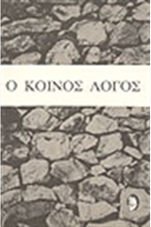 ΚΟΙΝΟΣ ΛΟΓΟΣ Α' ΤΟΜΟΣ