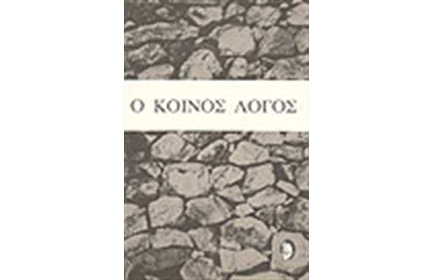 ΚΟΙΝΟΣ ΛΟΓΟΣ Α' ΤΟΜΟΣ