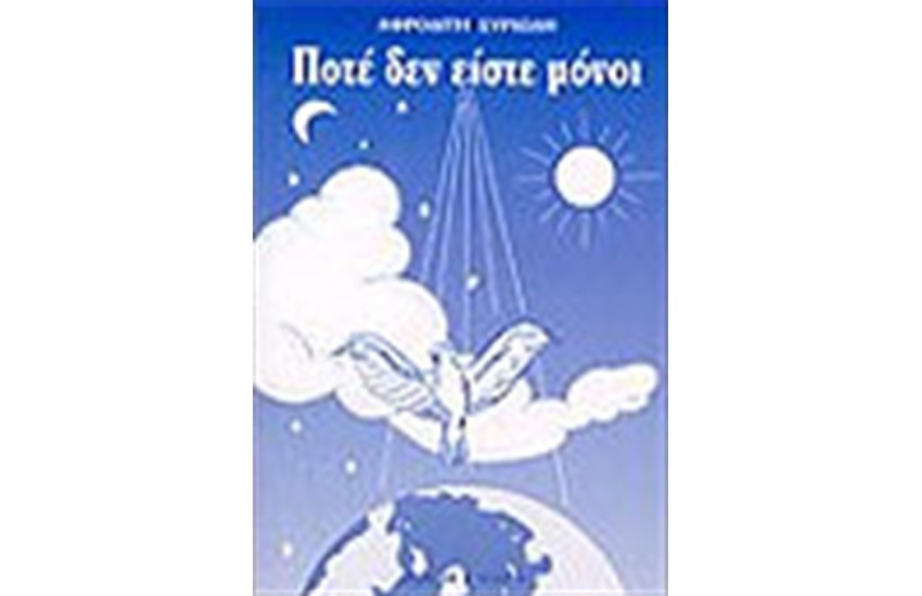 ΠΟΤΕ ΔΕΝ ΕΙΣΤΕ ΜΟΝΟΙ