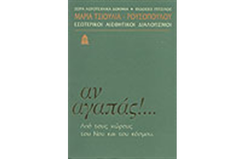ΑΝ ΑΓΑΠΑΣ