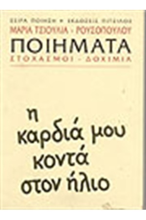 ΚΑΡΔΙΑ ΜΟΥ ΚΟΝΤΑ ΣΤΟΝ ΗΛΙΟ