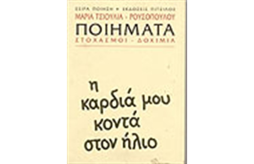 ΚΑΡΔΙΑ ΜΟΥ ΚΟΝΤΑ ΣΤΟΝ ΗΛΙΟ