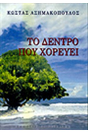 ΤΟ ΔΕΝΤΡΟ ΠΟΥ ΧΟΡΕΥΕΙ