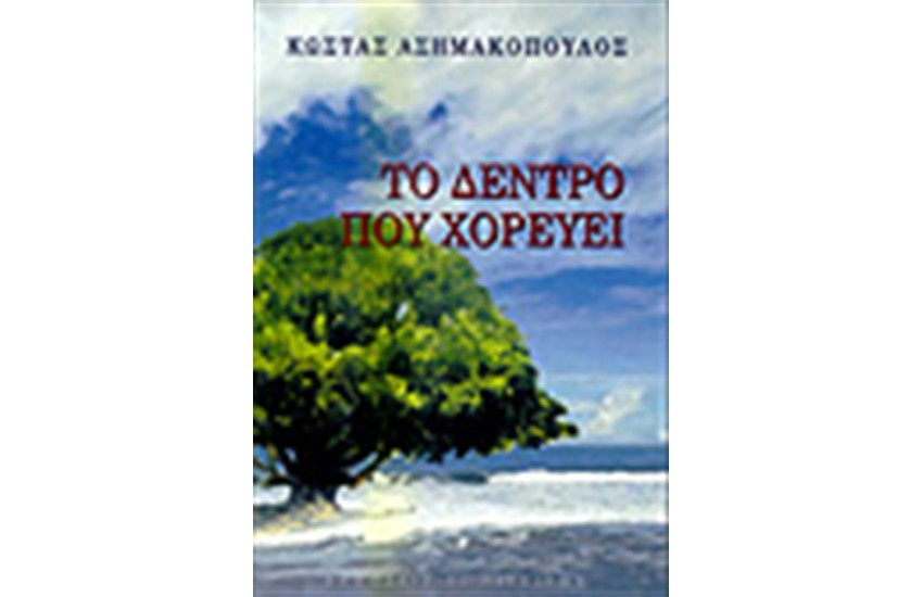 ΤΟ ΔΕΝΤΡΟ ΠΟΥ ΧΟΡΕΥΕΙ