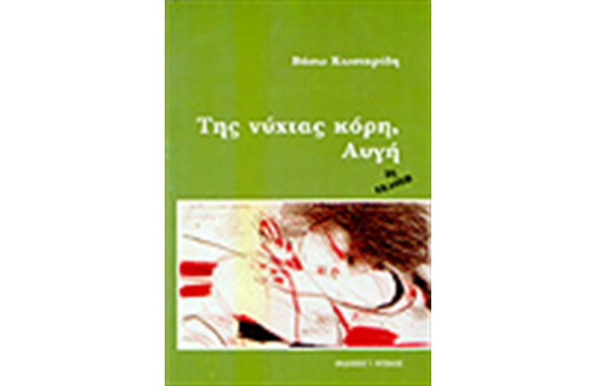 ΤΗΣ ΝΥΧΤΑΣ ΚΟΡΗ ΑΥΓΗ