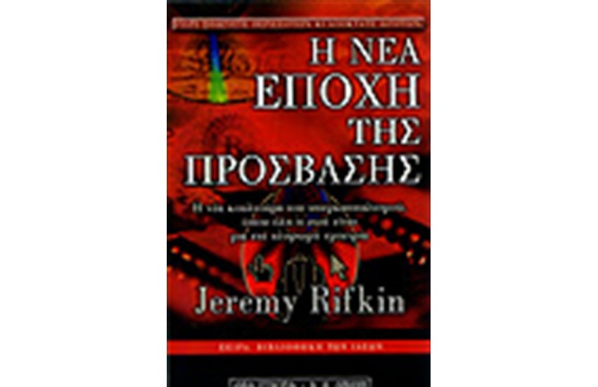 Η ΝΕΑ ΕΠΟΧΗ ΤΗΣ ΠΡΟΣΒΑΣΗΣ