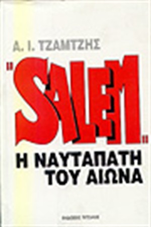 SALEM Η ΝΑΥΤΑΠΑΤΗ ΤΟΥ ΑΙΩΝΑ