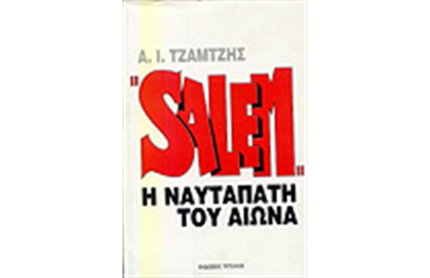 SALEM Η ΝΑΥΤΑΠΑΤΗ ΤΟΥ ΑΙΩΝΑ